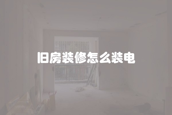 旧房装修怎么装电