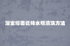 浴室墙面瓷砖水垢清洗方法