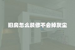 旧房怎么装修不会掉灰尘