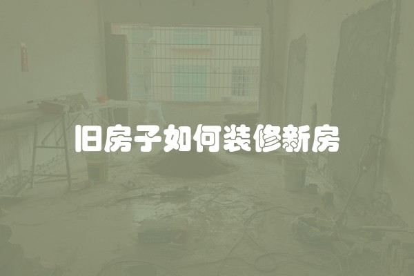 旧房子如何装修新房