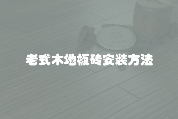 老式木地板砖安装方法