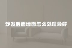 沙发后面墙面怎么处理最好