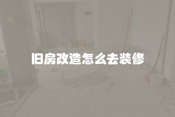 旧房改造怎么去装修