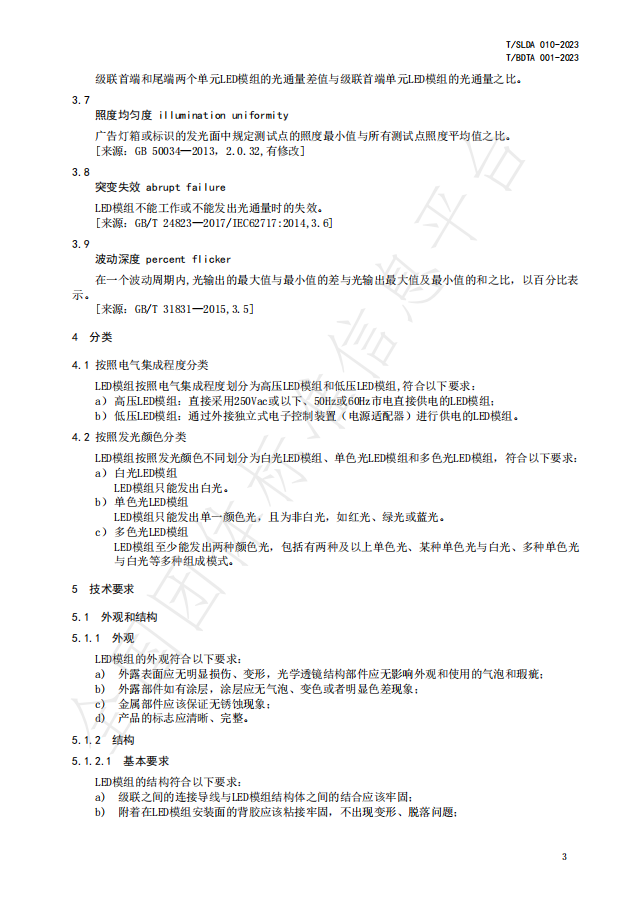 《内透光广告标识LED模组》团体标准正式发布