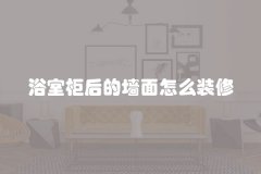 浴室柜后的墙面怎么装修