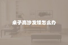 桌子高沙发矮怎么办