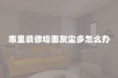 家里装修墙面灰尘多怎么办