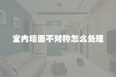 室内墙面不对称怎么处理