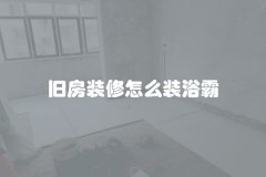 旧房装修怎么装浴霸