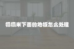 榻榻米下面的地板怎么处理