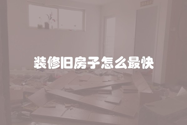 装修旧房子怎么最快