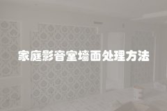 家庭影音室墙面处理方法