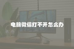 电脑微信打不开怎么办