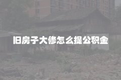 旧房子大修怎么提公积金