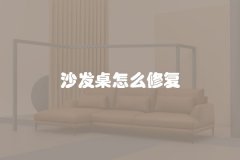 沙发桌怎么修复