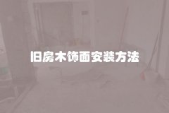 旧房木饰面安装方法