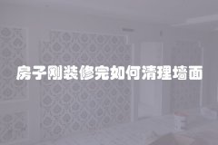 房子刚装修完如何清理墙面