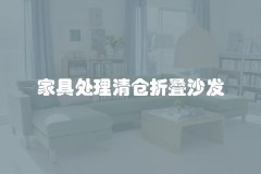 家具处理清仓折叠沙发