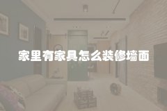 家里有家具怎么装修墙面