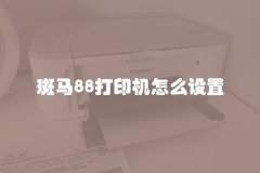 斑马88打印机怎么设置