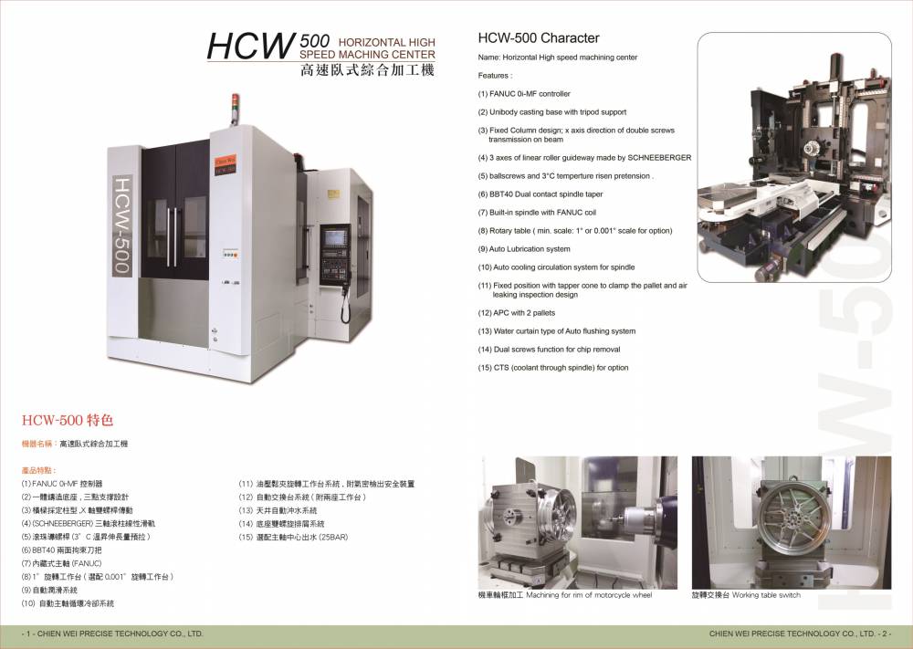 中国台湾建韦 CHIENWEI深耕精密加工  卧式加工中心机目录