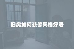 旧房如何装修风格好看