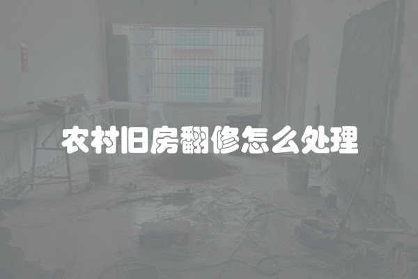 农村旧房翻修怎么处理