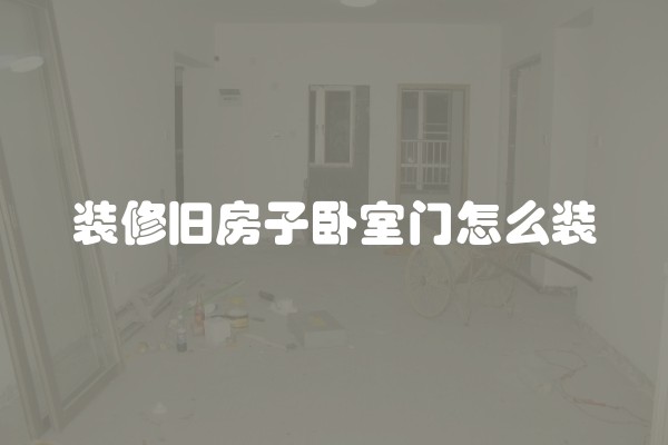 装修旧房子卧室门怎么装