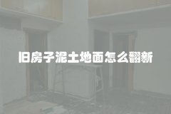 旧房子泥土地面怎么翻新