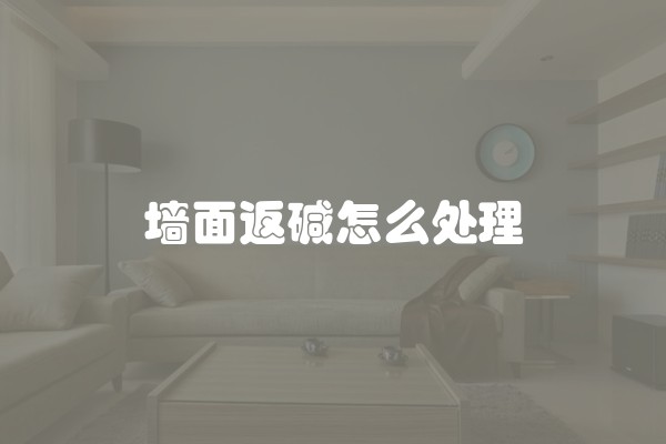 墙面返碱怎么处理