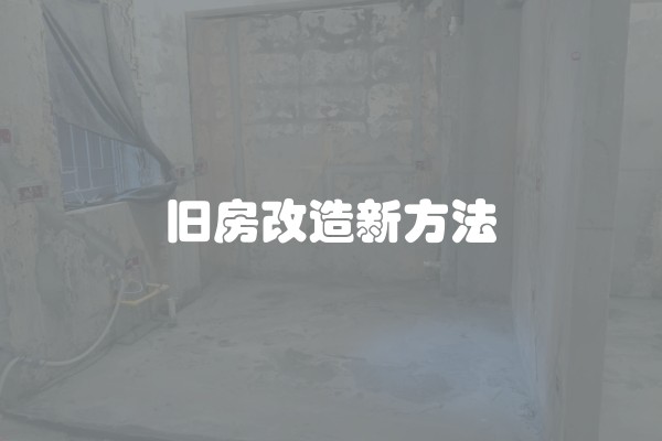 旧房改造新方法