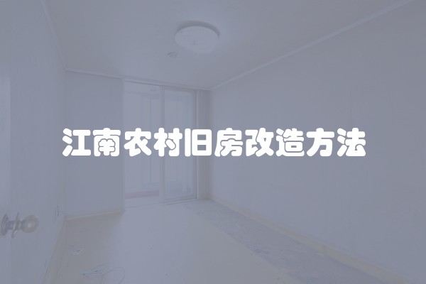 江南农村旧房改造方法