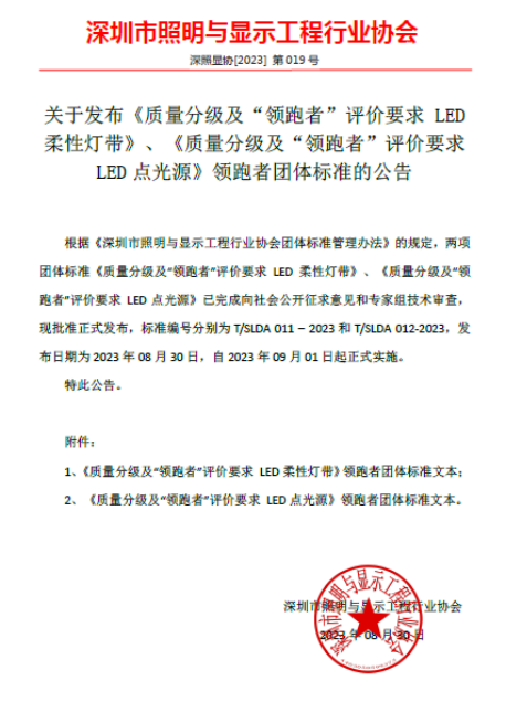 LED柔性灯带、LED点光源两项领跑者标准正式发布