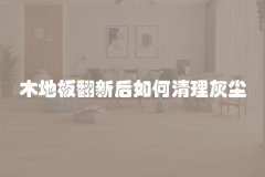 木地板翻新后如何清理灰尘