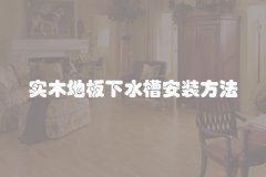 实木地板下水槽安装方法