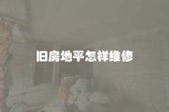 旧房地平怎样维修