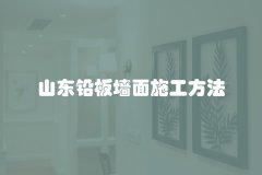 山东铅板墙面施工方法