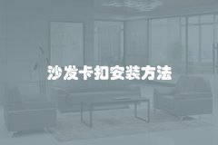 沙发卡扣安装方法