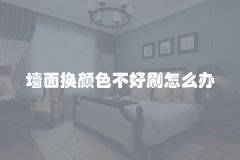 墙面换颜色不好刷怎么办