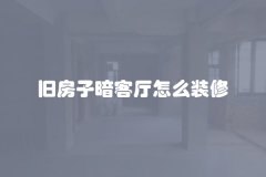 旧房子暗客厅怎么装修