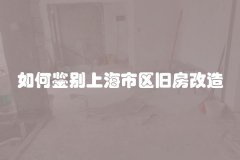 如何鉴别上海市区旧房改造