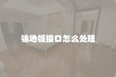 铺地板接口怎么处理