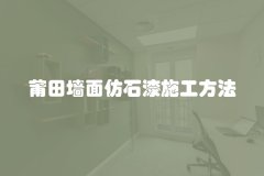 莆田墙面仿石漆施工方法