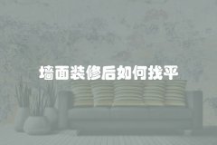 墙面装修后如何找平