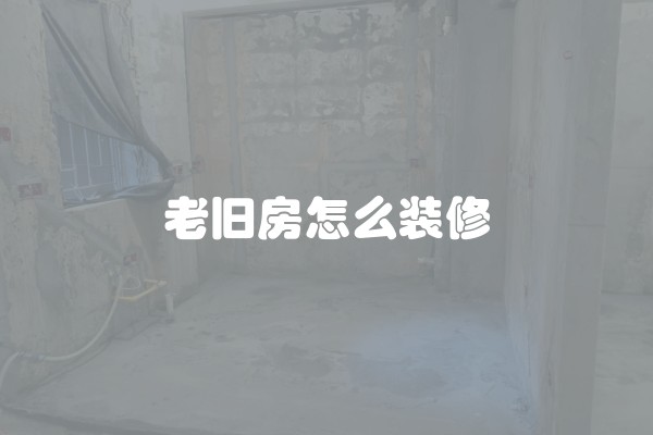 老旧房怎么装修