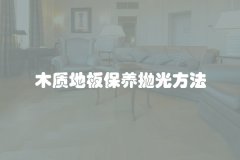 木质地板保养抛光方法