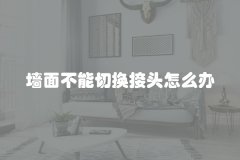 墙面不能切换接头怎么办