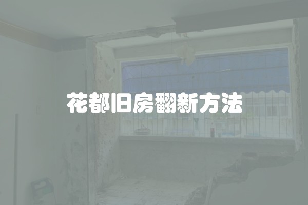 花都旧房翻新方法