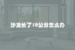 沙发长了10公分怎么办