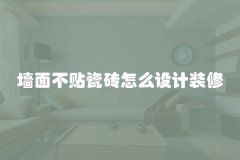 墙面不贴瓷砖怎么设计装修